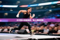 沙尔克04遭遇连败，陷入保级泥潭