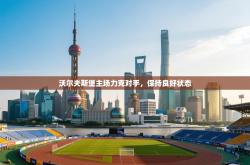 沃尔夫斯堡主场力克对手，保持良好状态