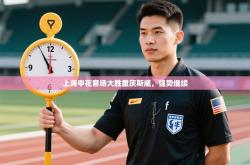 上海申花客场大胜重庆斯威，强势继续