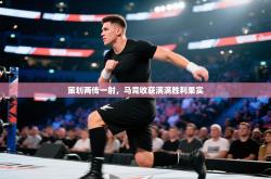 策划两传一射，马竞收获满满胜利果实