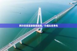 阿尔巴尼亚豪取四连胜，小组头名争先