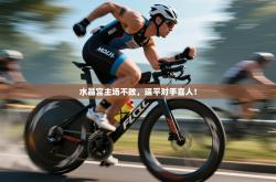 水晶宫主场不败，逼平对手喜人！