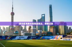 菲尔尼克斯太阳再度胜出，刷新记录