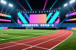 利物浦客场逆袭，连胜再添一战