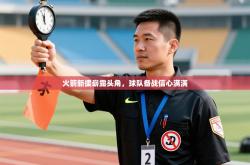 火箭新援崭露头角，球队备战信心满满