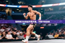 勒阿弗尔主场逼平图卢兹，力保不败战绩