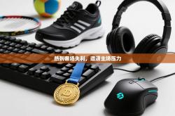 热刺客场失利，遭遇主场压力