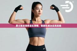 爵士球员独揽全队荣耀，助球队成功实现反超