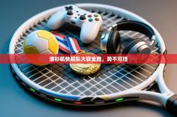 洛杉矶快船队大获全胜，势不可挡