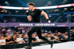 曼联风起云涌，大胜对手领跑积分榜