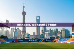 火箭再战热火，哈登末节连续命中制胜球！