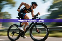 蒂克起刹攀取危索甜战，比取胜