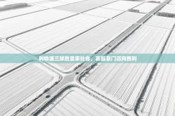 利物浦三球胜皇家社会，英超豪门迈向胜利