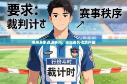 伯恩茅斯遭遇失利，保级形势依然严峻