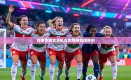 白俄罗斯女足队斗志昂扬赢得胜利