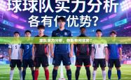 球队实力分析，各队有何优势？