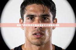 曼城门将时隔多日重返首发艾文顿客场惜败