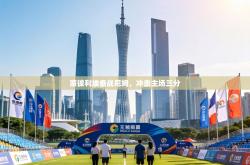 蒙彼利埃备战尼姆，冲击主场三分