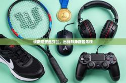 波斯尼亚胜芬兰，出线形势渐显乐观