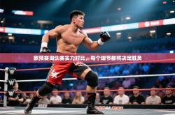 欧预赛淘汰赛实力对比，每个细节都将决定胜负