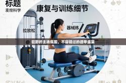 狂野的主场氛围，不容错过的德甲盛宴