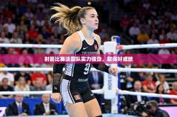 射箭比赛法国队实力强劲，取得好成绩