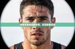 特鲁瓦取得连胜好局，实现联赛逆袭