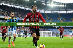 乌迪内斯客场逆转AC米兰，取得惊人胜利