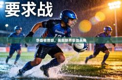 华盛顿晋级，英超新秀崭露头角