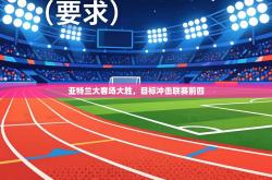 亚特兰大客场大胜，目标冲击联赛前四