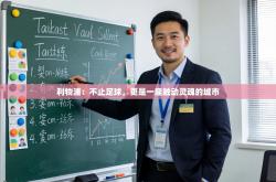 利物浦：不止足球，更是一座触动灵魂的城市