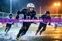 皇家马德里面临欧冠重要战役