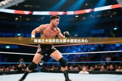 斯里兰卡球员在比赛中展现出决心