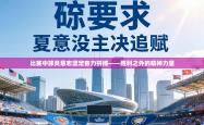 比赛中球员意志坚定奋力拼搏——胜利之外的精神力量