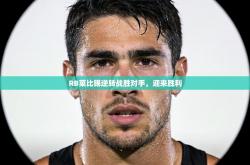 RB莱比锡逆转战胜对手，迎来胜利