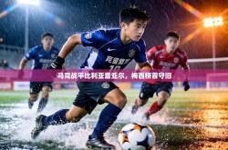 马竞战平比利亚雷亚尔，梅西榜首守旧