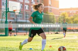 国米在近期的意大利足球比赛中表现出色