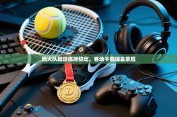 热火队继续保持稳定，客场不敌掘金豪胜