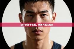 公牛豪取十连胜，客场大胜太阳队