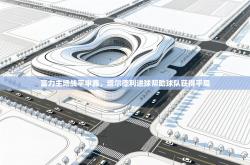 富力主场战平申鑫，塔尔德利进球帮助球队获得平局