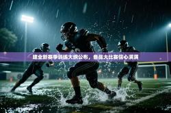 建业新赛季训练大纲公布，备战大比赛信心满满