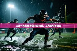 大连一方战绩告急求助教练，正考虑引援转会