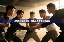 卓尔备战迪拜冬训，球队全员保持训练状态