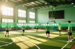 巴黎圣日耳曼击败对手，小组头名之争激烈