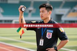 萨索洛意外击败排名前列球队