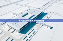 克罗托内球员荣膺赛季最佳射手