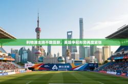 利物浦主场不敌曼联，英超争冠形势再度紧张