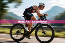 格拉纳达大胜，继续追赶前列球队