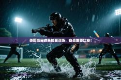 美国顶尖球星接受训练，备战重要比赛！