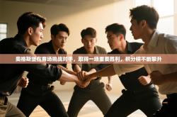 奥格斯堡在客场挑战对手，取得一场重要胜利，积分榜不断攀升